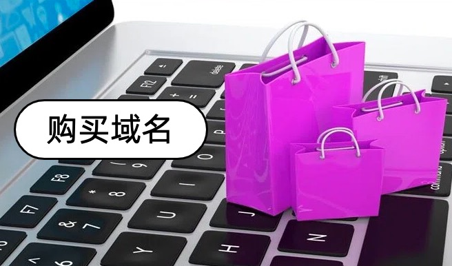 购买域名