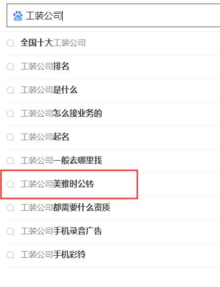 搜索引擎下拉公司,专业做百度关键词下拉公司.jpg 搜索引擎下拉公司,专业做百度关键词下拉公司.jpg