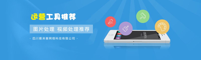 图片处理,视频处理实用运营工具推荐.jpg 图片处理,视频处理实用运营工具推荐.jpg