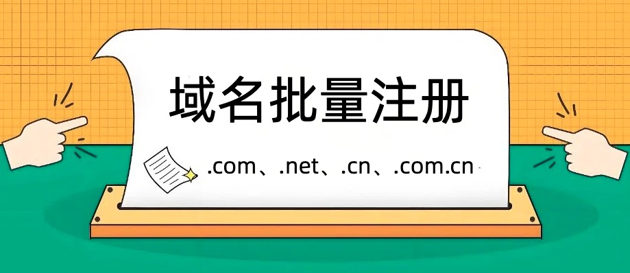 域名批量注册